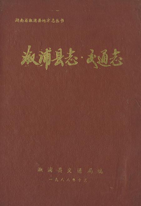 《《溆浦县志·交通志》》.pdf电子版_湖南省志