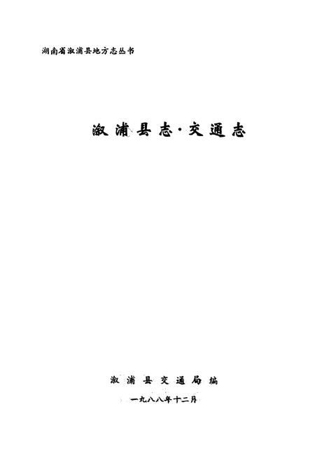 《《溆浦县志·交通志》》.pdf电子版_湖南省志插图1