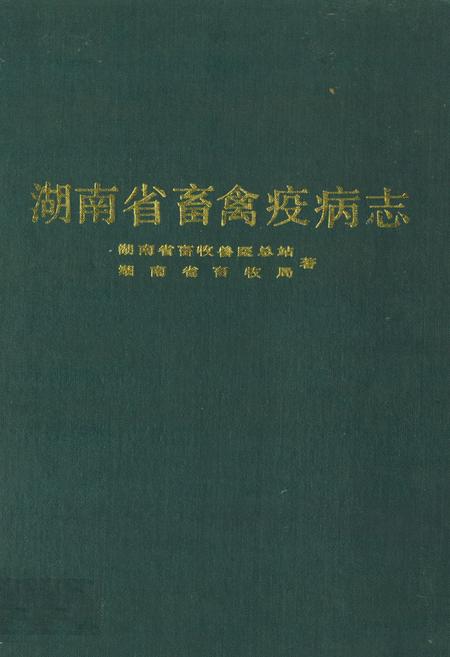 《《湖南省畜禽疫病志》》.pdf电子版_湖南省志