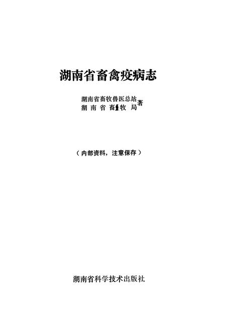 《《湖南省畜禽疫病志》》.pdf电子版_湖南省志插图1