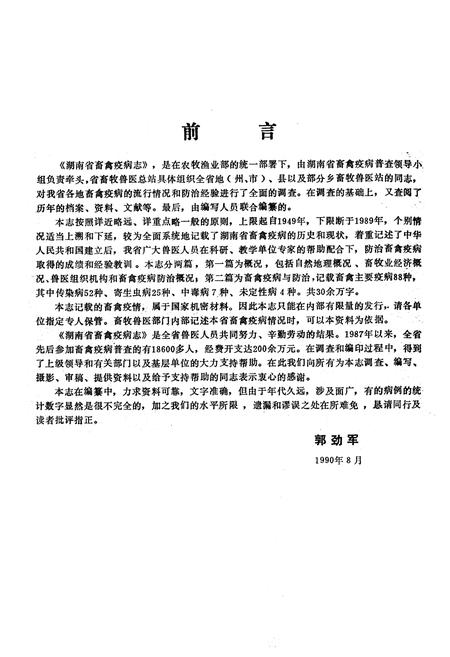 《《湖南省畜禽疫病志》》.pdf电子版_湖南省志插图2