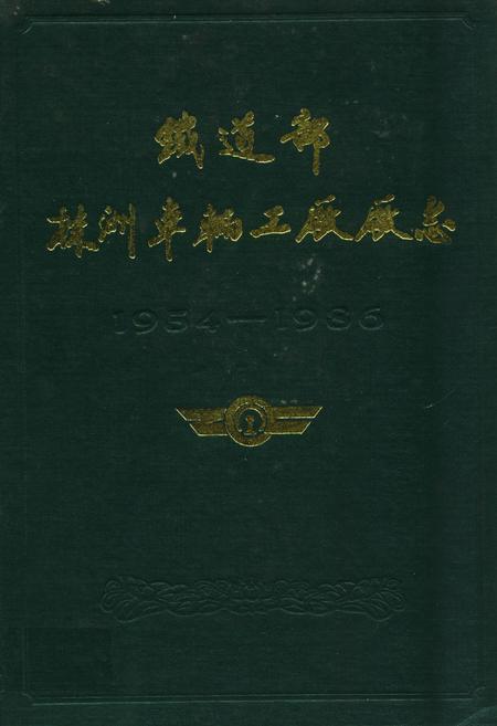 《《株洲车辆工厂厂志》(1954-1986)》.pdf电子版_湖南省志