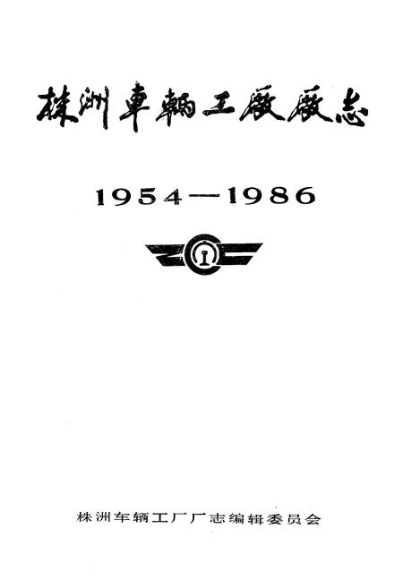 《《株洲车辆工厂厂志》(1954-1986)》.pdf电子版_湖南省志插图1