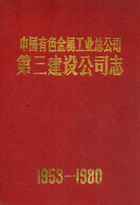 《《中国有色金属工业总公司·第三建设公司志》(1953-1980)》.pdf电子版_湖南省志