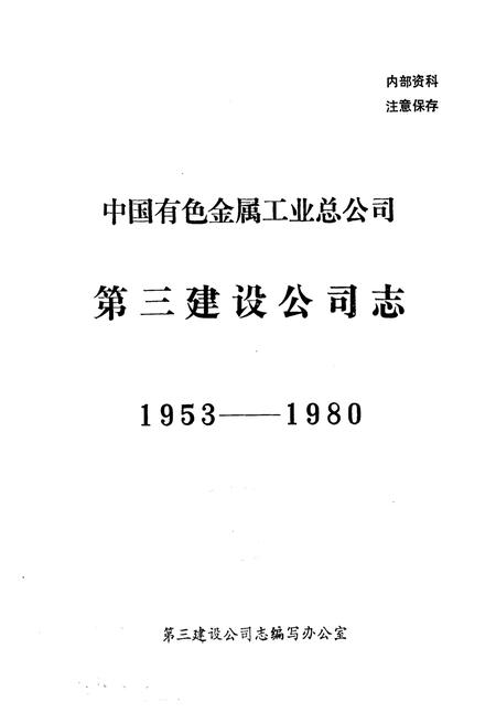 《《中国有色金属工业总公司·第三建设公司志》(1953-1980)》.pdf电子版_湖南省志插图1
