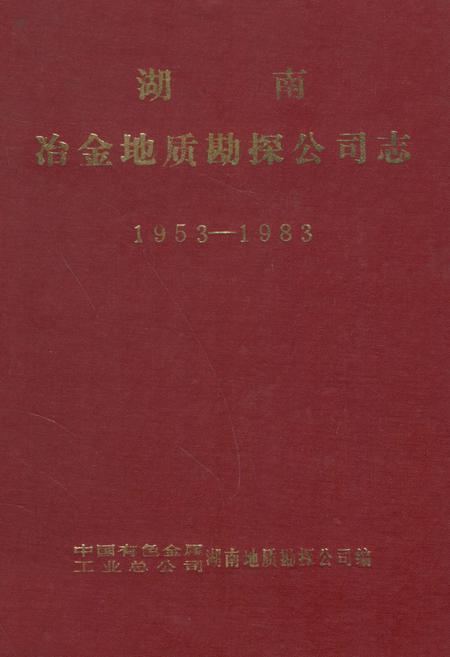 《《湖南冶金地质勘探公司志》(1953-1983)》.pdf电子版_湖南省志