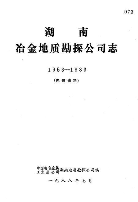 《《湖南冶金地质勘探公司志》(1953-1983)》.pdf电子版_湖南省志插图1