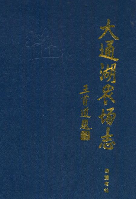 《《大通湖农场志》》.pdf电子版_湖南省志