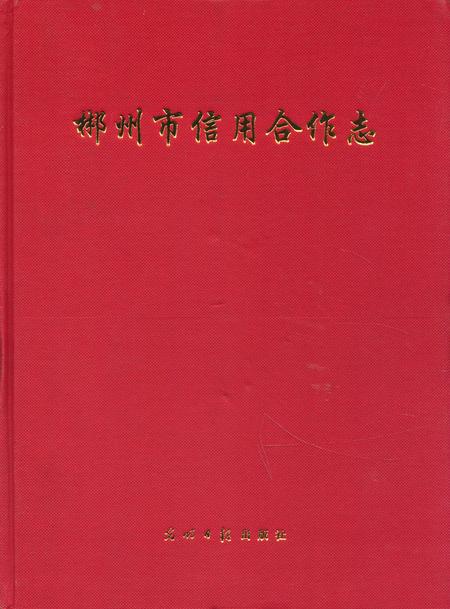 《《郴州市信用合作志》》.pdf电子版_湖南省志