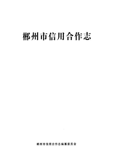 《《郴州市信用合作志》》.pdf电子版_湖南省志插图1