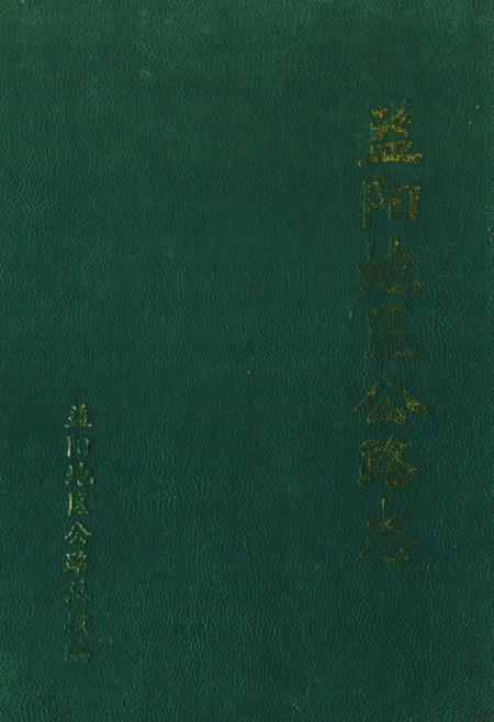 《《益阳地区公路志》》.pdf电子版_湖南省志缩略图