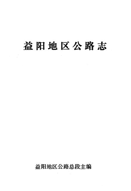 《《益阳地区公路志》》.pdf电子版_湖南省志预览图1