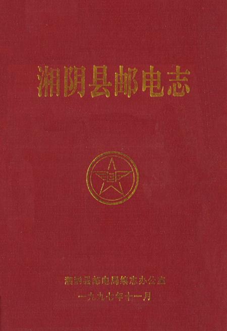 《《湘阴县邮电志》》.pdf电子版_湖南省志