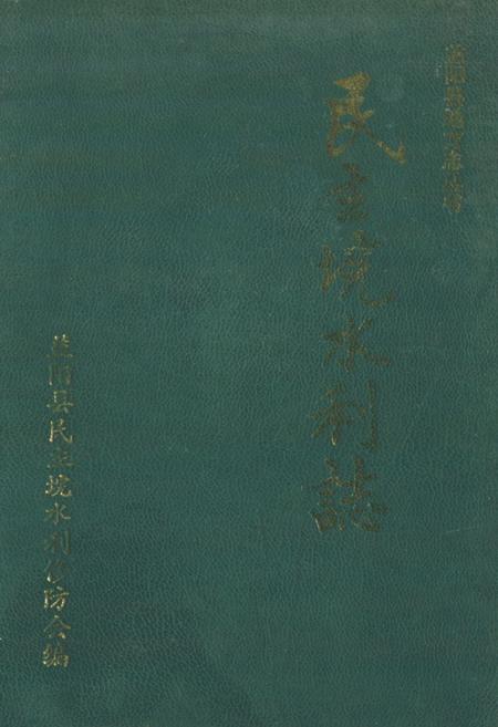 《《民主垸水利志》》.pdf电子版_湖南省志