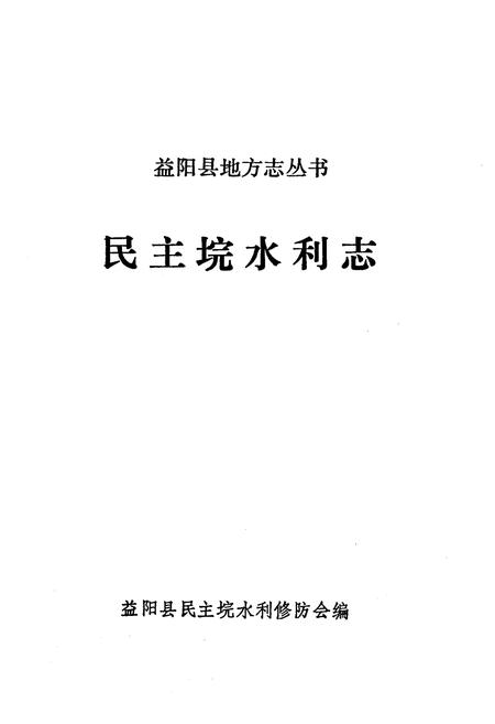《《民主垸水利志》》.pdf电子版_湖南省志插图1
