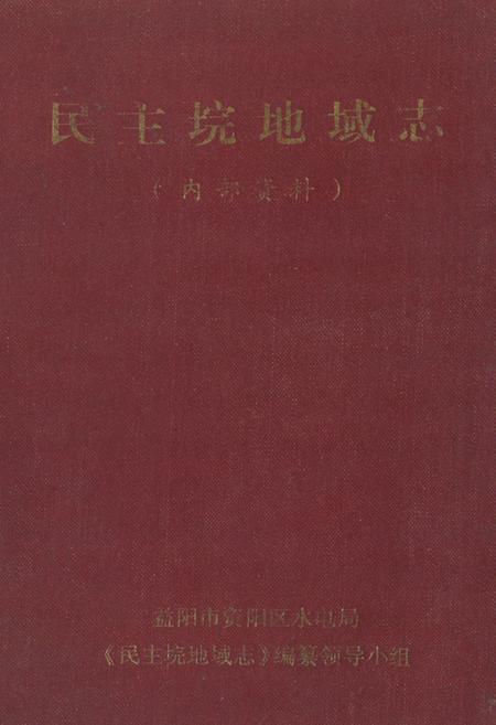 《《民主垸地域志》(内部资料)》.pdf电子版_湖南省志