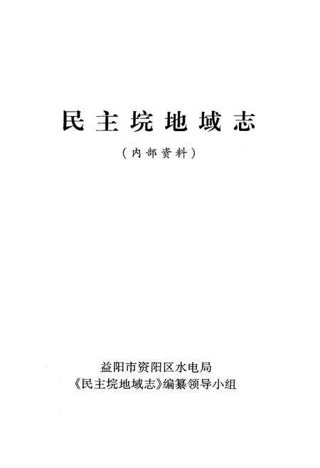 《《民主垸地域志》(内部资料)》.pdf电子版_湖南省志插图2