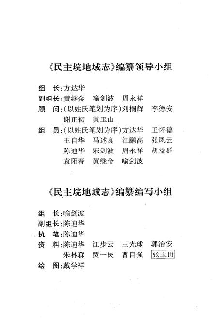 《《民主垸地域志》(内部资料)》.pdf电子版_湖南省志插图4
