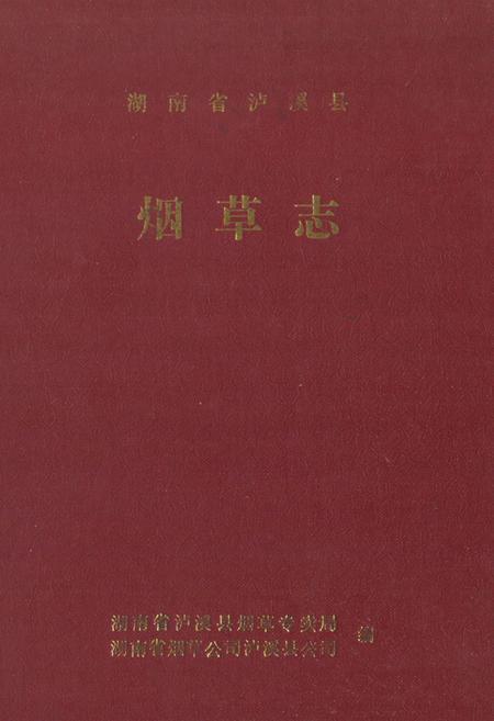 《《湖南省泸溪县·烟草志》》.pdf电子版_湖南省志