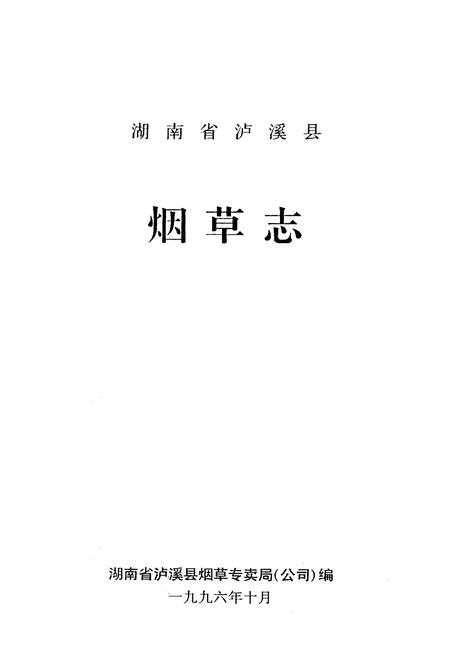 《《湖南省泸溪县·烟草志》》.pdf电子版_湖南省志插图1