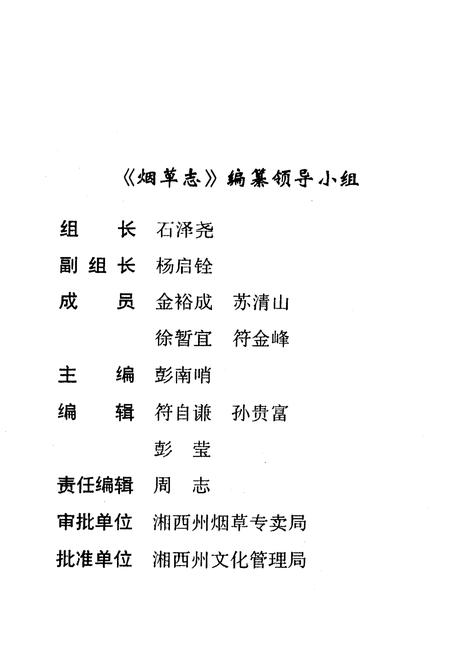 《《湖南省泸溪县·烟草志》》.pdf电子版_湖南省志插图2