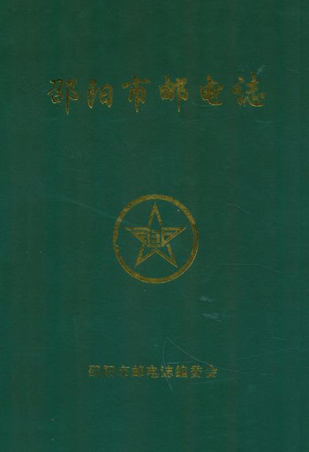 《《邵阳市邮电志》》.pdf电子版_湖南省志插图 《《邵阳市邮电志》》.pdf电子版_湖南省志插图