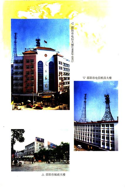 《《邵阳市邮电志》》.pdf电子版_湖南省志插图2 《《邵阳市邮电志》》.pdf电子版_湖南省志插图2