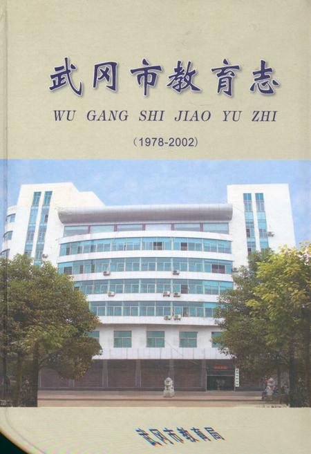 《《武冈市教育志》(1978-2002)》.pdf电子版_湖南省志