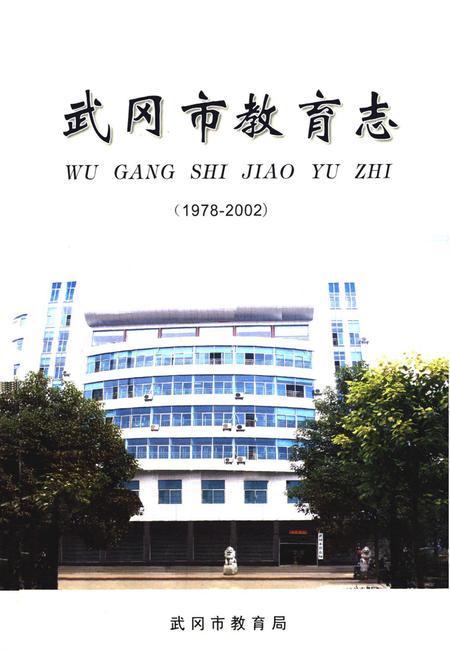 《《武冈市教育志》(1978-2002)》.pdf电子版_湖南省志插图1
