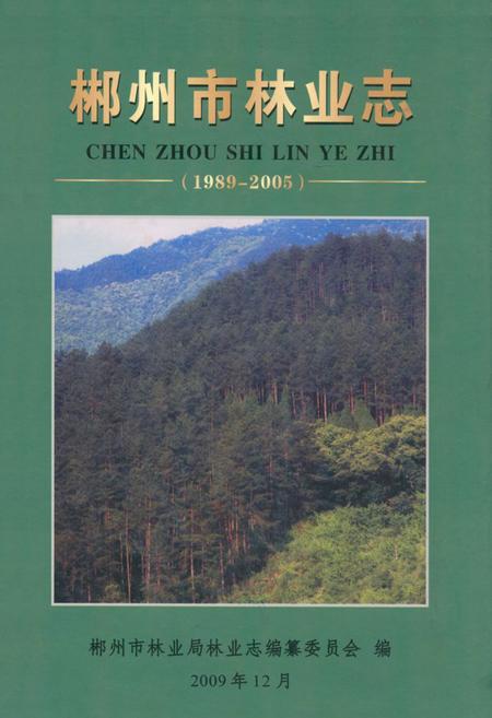 《《郴州市林业志》(1989-2005)》.pdf电子版_湖南省志
