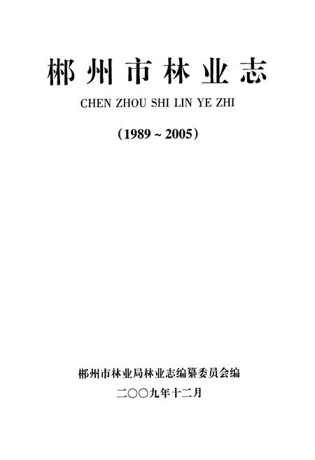 《《郴州市林业志》(1989-2005)》.pdf电子版_湖南省志插图1