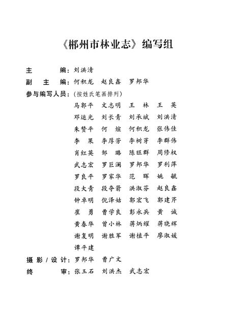 《《郴州市林业志》(1989-2005)》.pdf电子版_湖南省志插图3