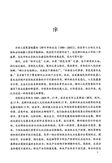 《《郴州市林业志》(1989-2005)》.pdf电子版_湖南省志插图4
