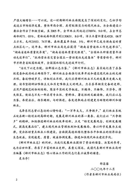 《《郴州市林业志》(1989-2005)》.pdf电子版_湖南省志插图5