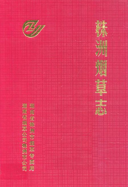 《《株洲烟草志》(1991-2000年)》.pdf电子版_湖南省志