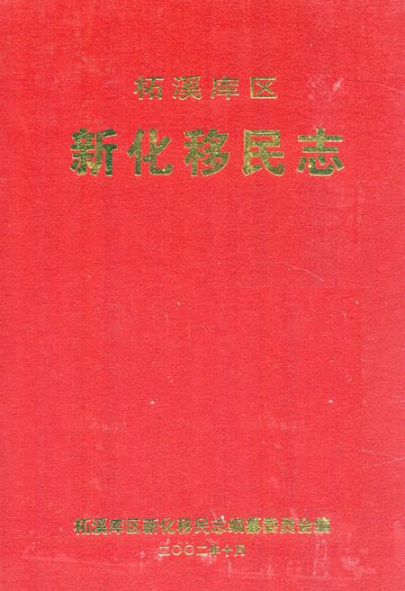 《《柘溪库区新化移民志》》.pdf电子版_湖南省志