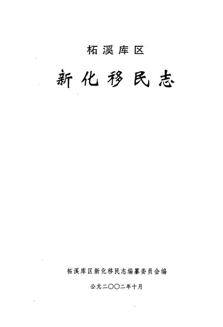 《《柘溪库区新化移民志》》.pdf电子版_湖南省志插图1