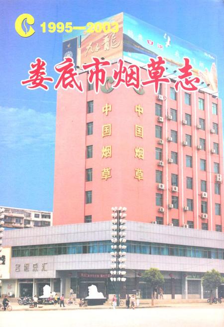 《《娄底市烟草志》(1995-2003)》.pdf电子版_湖南省志插图 《《娄底市烟草志》(1995-2003)》.pdf电子版_湖南省志插图