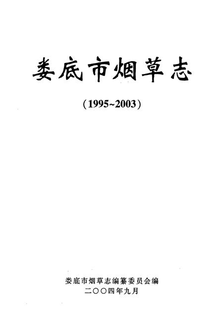 《《娄底市烟草志》(1995-2003)》.pdf电子版_湖南省志插图1 《《娄底市烟草志》(1995-2003)》.pdf电子版_湖南省志插图1