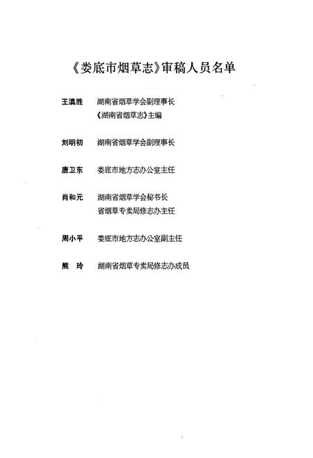 《《娄底市烟草志》(1995-2003)》.pdf电子版_湖南省志插图4 《《娄底市烟草志》(1995-2003)》.pdf电子版_湖南省志插图4