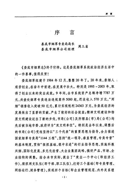 《《娄底市烟草志》(1995-2003)》.pdf电子版_湖南省志插图5 《《娄底市烟草志》(1995-2003)》.pdf电子版_湖南省志插图5