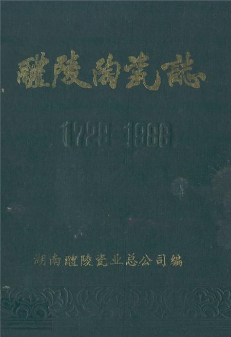 《《醴陵陶瓷志》(1729-1988)》.pdf电子版_湖南省志插图 《《醴陵陶瓷志》(1729-1988)》.pdf电子版_湖南省志插图