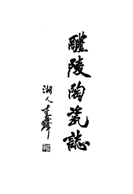 《《醴陵陶瓷志》(1729-1988)》.pdf电子版_湖南省志插图1 《《醴陵陶瓷志》(1729-1988)》.pdf电子版_湖南省志插图1