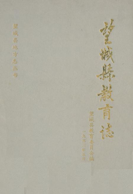 《《望城县教育志》》.pdf电子版_湖南省志插图 《《望城县教育志》》.pdf电子版_湖南省志插图