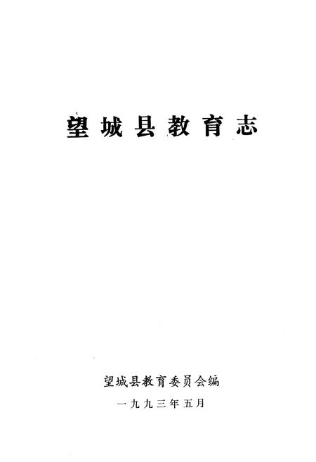 《《望城县教育志》》.pdf电子版_湖南省志插图1 《《望城县教育志》》.pdf电子版_湖南省志插图1