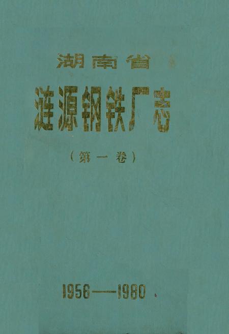 《《涟源钢铁志》第一卷(1986-1980)》.pdf电子版_湖南省志插图 《《涟源钢铁志》第一卷(1986-1980)》.pdf电子版_湖南省志插图