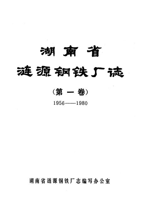 《《涟源钢铁志》第一卷(1986-1980)》.pdf电子版_湖南省志插图1 《《涟源钢铁志》第一卷(1986-1980)》.pdf电子版_湖南省志插图1