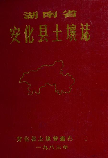 《《安化县土壤志》》.pdf电子版_湖南省志插图 《《安化县土壤志》》.pdf电子版_湖南省志插图