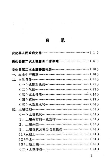 《《安化县土壤志》》.pdf电子版_湖南省志插图5 《《安化县土壤志》》.pdf电子版_湖南省志插图5