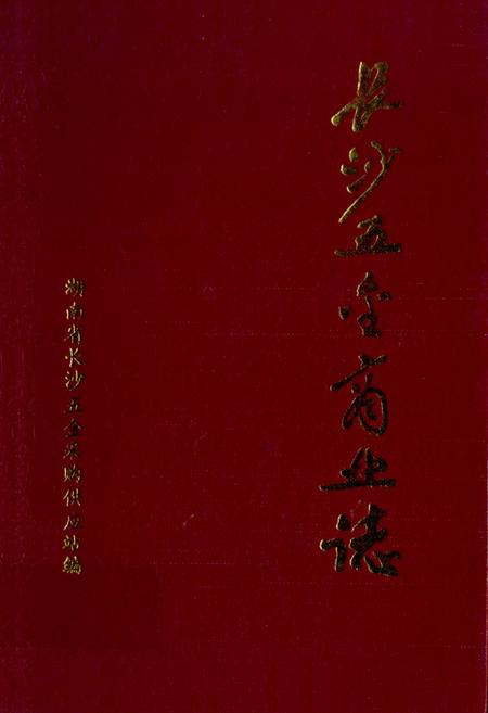 《《长沙五金商业志》(1840-1989)》.pdf电子版_湖南省志